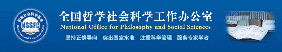 全国哲学社会科学规划办公室