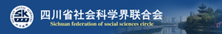 四川省社科联